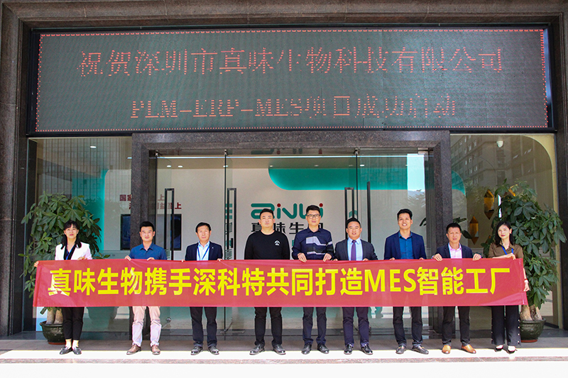 MES項目啟動-深科特助力真味生物數(shù)智升級！