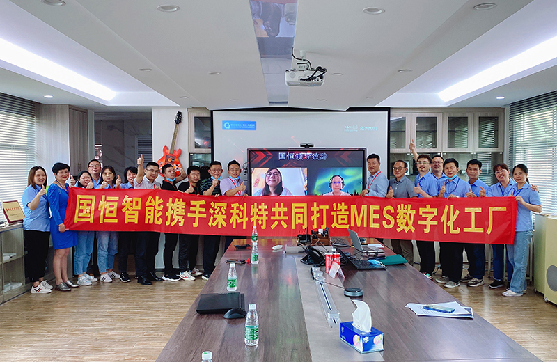 深科特?cái)y手國恒智能，啟動(dòng)MES數(shù)字化工廠項(xiàng)目