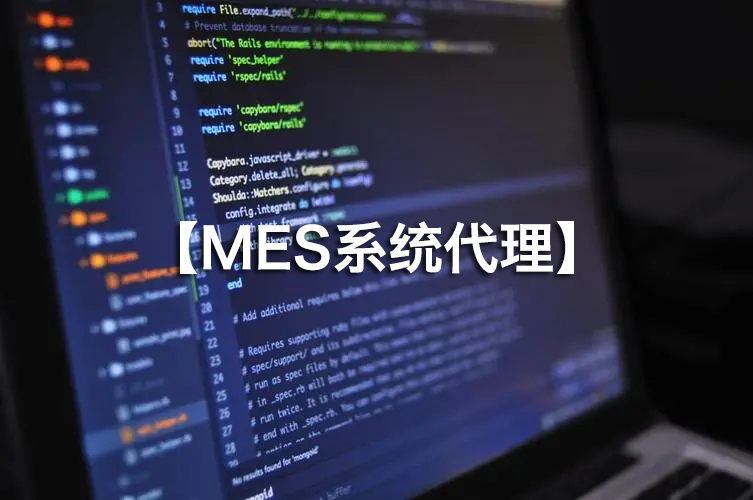 MES系統(tǒng)代理火熱招募，攜手并進(jìn)！