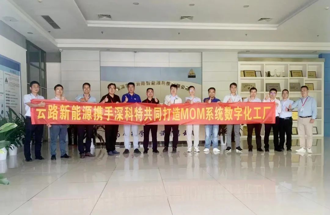 深科特為珠海云路新能源打造MES數(shù)字化工廠，構建數(shù)字化時代競爭力