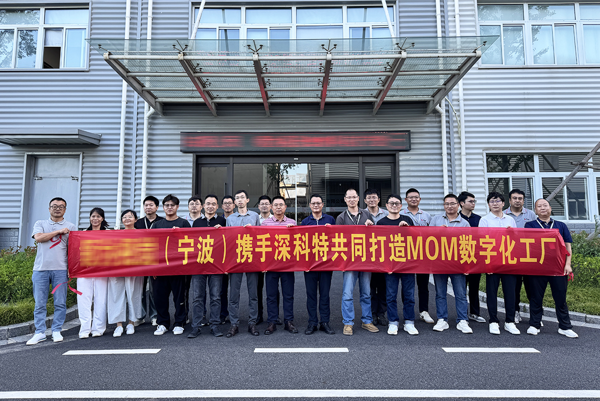 深科特啟動寧波某車燈企業(yè)MOM項目，助力突破傳統(tǒng)管理瓶頸！