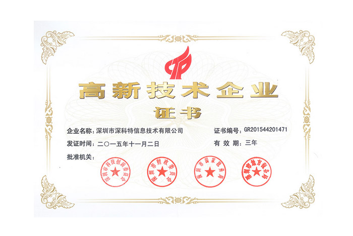 祝賀深科特《國家級高新技術企業(yè)》認證通過