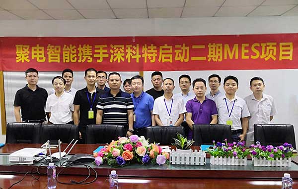 深科特一路賦能聚電變革，二期MES項(xiàng)目正式啟動(dòng)