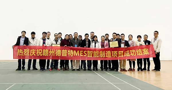 贛州德普特MES項(xiàng)目結(jié)案，深科特榮獲“先進(jìn)團(tuán)隊(duì)”稱號(hào)